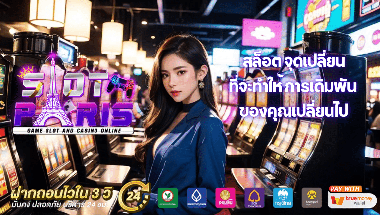 pgslot paris สล็อต